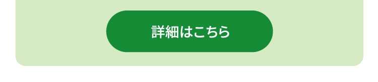 詳細はこちら