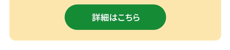 詳細はこちら
