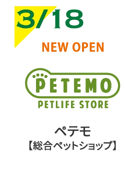 ペテモ【総合ペットショップ】