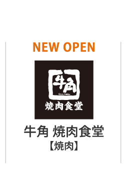 牛角 焼肉食堂【焼肉】