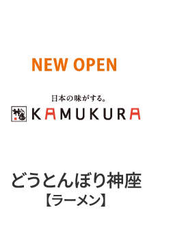 どうとんぼり神座【ラーメン】
