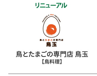 鳥とたまごの専門店 鳥玉【鳥料理】