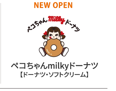ペコちゃんmilkyドーナツ【ドーナツ・ソフトクリーム】