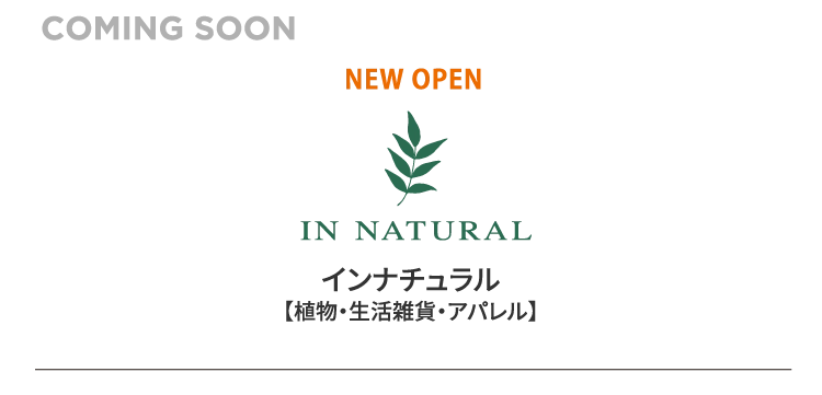 インナチュラル【植物・生活雑貨・アパレル】