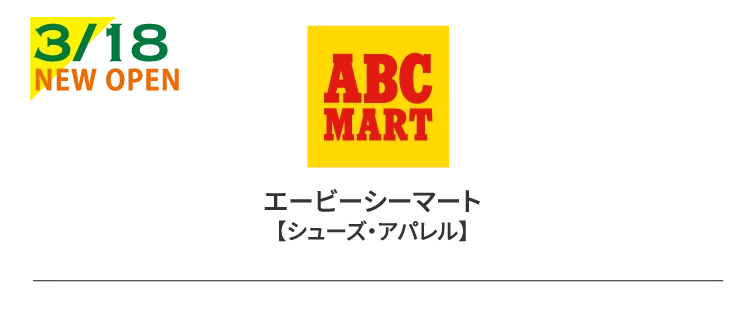 エービーシーマート【シューズ・アパレル】