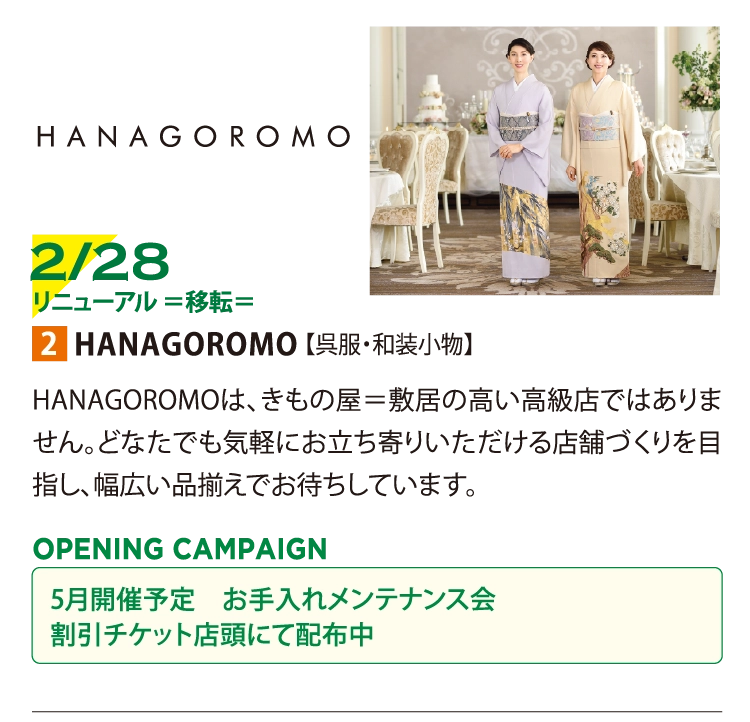 HANAGOROMO 【呉服・和装小物】