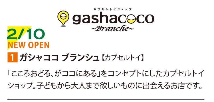 ガシャココ ブランシュ 【カプセルトイ】