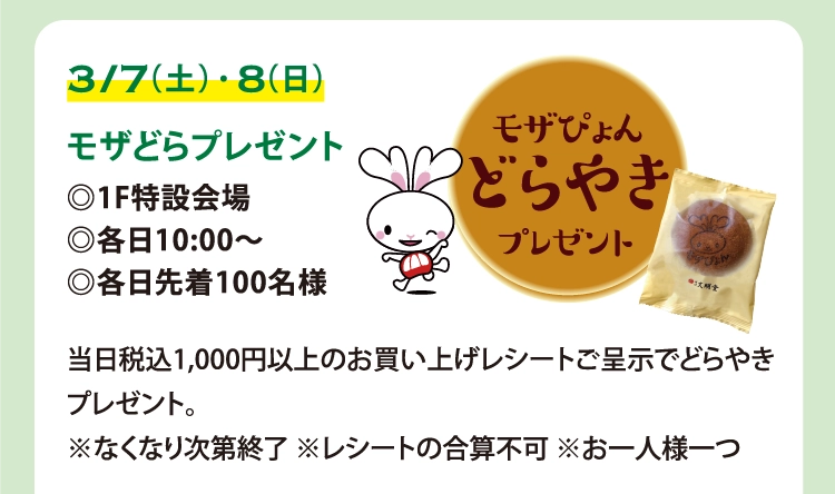 モザどらプレゼント
◎1F特設会場
◎各日10:00～
◎各日先着100名様