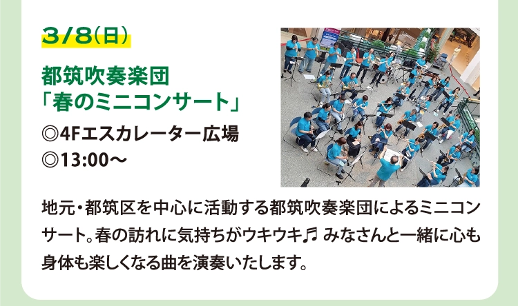 都筑吹奏楽団
「春のミニコンサート」
◎4Fエスカレーター広場
◎13:00～