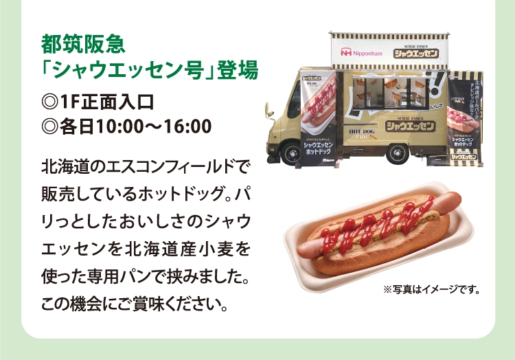 都筑阪急
「シャウエッセン号」登場
◎1F正面入口
◎各日10:00〜16:00