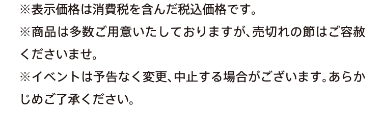 ※イベントは予告なく変更、中止する場合がございます。あらかじめご了承ください。