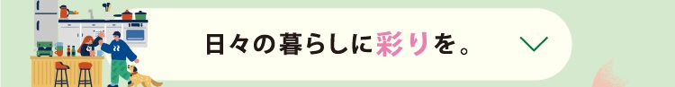 日々の暮らしに彩りを。