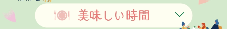 美味しい時間