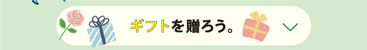 ギフトを贈ろう。