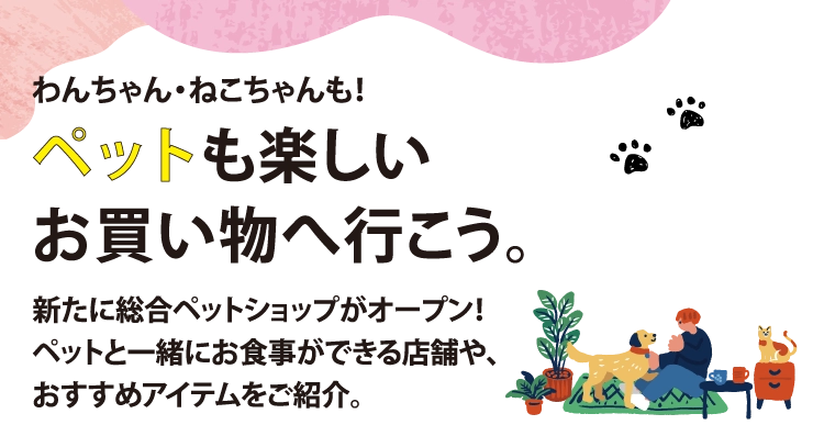 ペットも楽しいお買い物へ行こう。