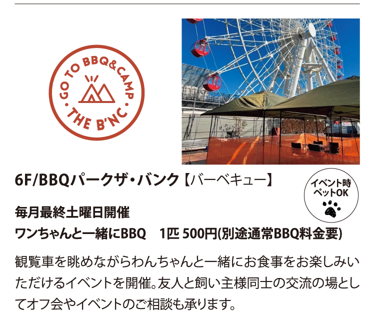 6F/BBQパークザ・バンク 【バーベキュー】