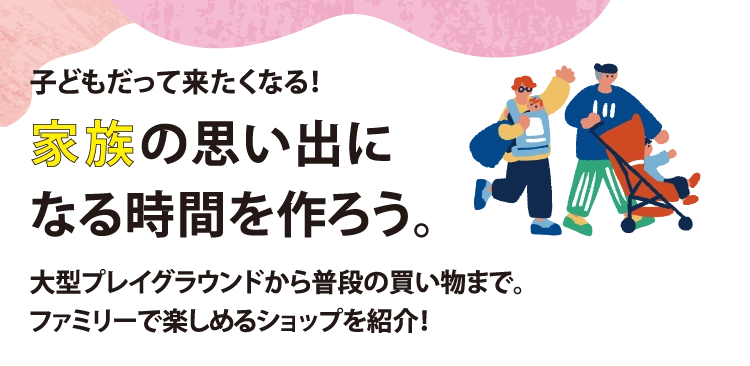 家族の思い出になる時間を作ろう。