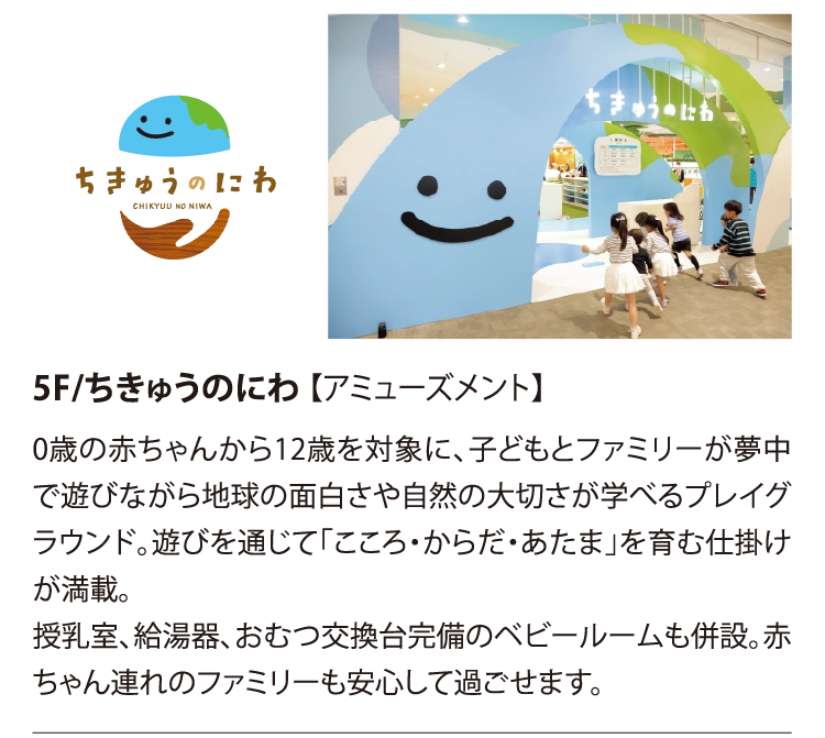5F/ちきゅうのにわ 【アミューズメント】