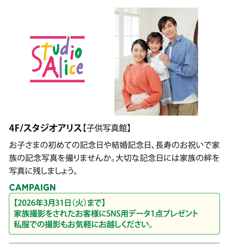 4F/スタジオアリス【子供写真館】