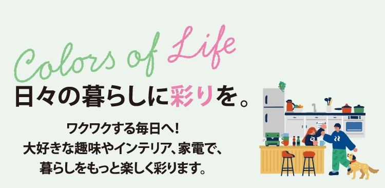 日々の暮らしに彩りを。