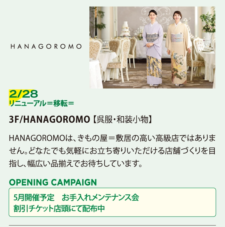 3F/HANAGOROMO 【呉服・和装小物】