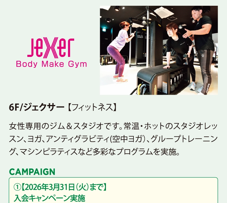 6F/ジェクサー 【フィットネス】
