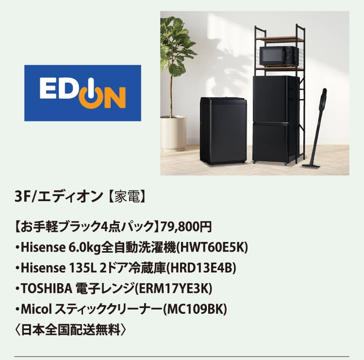 3F/エディオン 【家電】