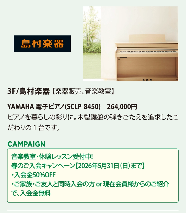 3F/島村楽器 【楽器販売、音楽教室】