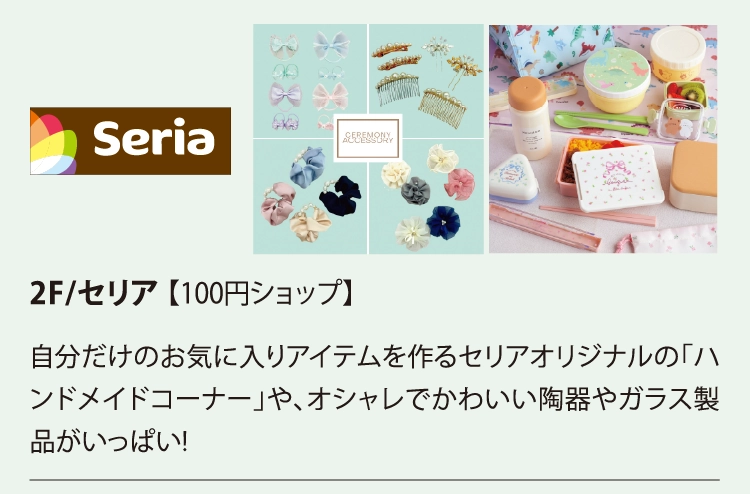 2F/セリア 【100円ショップ】