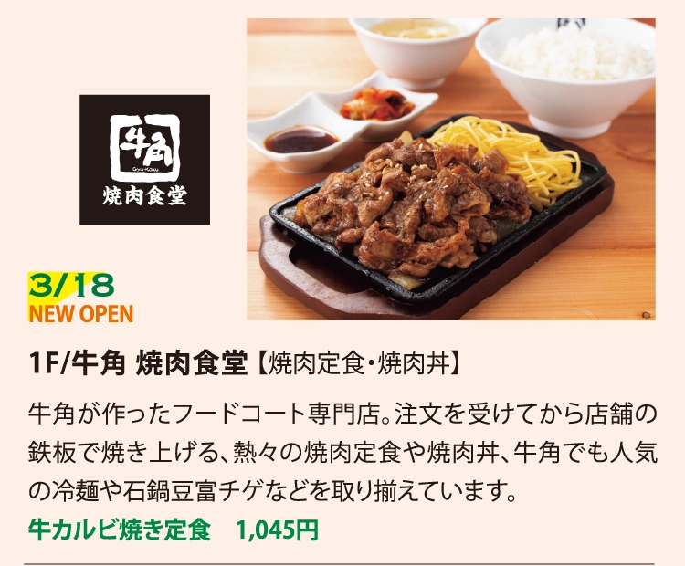 1F/牛角 焼肉食堂 【焼肉定食・焼肉丼】