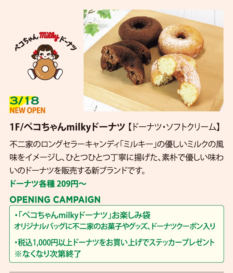 ペコちゃんmilkyドーナツ 【ドーナツ・ソフトクリーム】