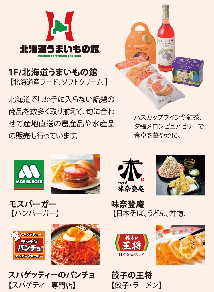 北海道うまいもの館【北海道産フード、ソフトクリーム 】