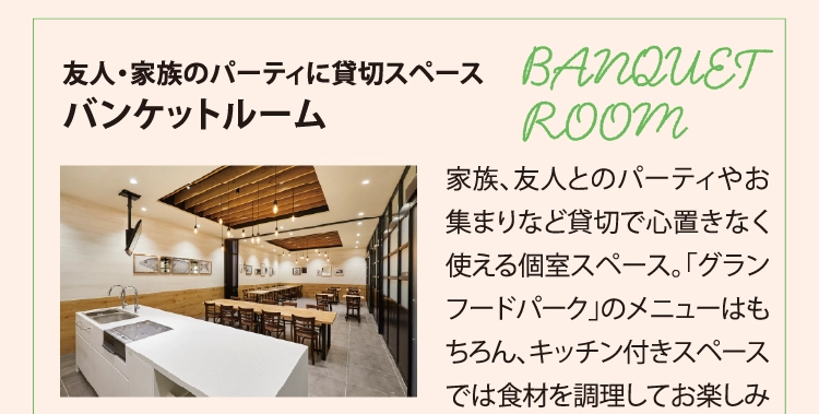 友人・家族のパーティに貸切スペースバンケットルーム