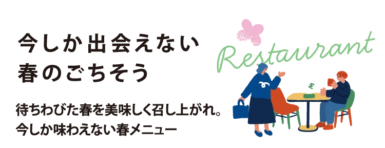 今しか出会えない春のごちそう
