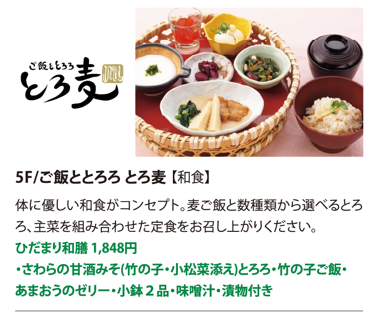 5F/ご飯ととろろ とろ麦 【和食】