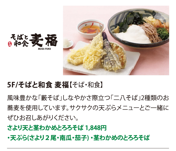 5F/そばと和食 麦福【そば・和食】