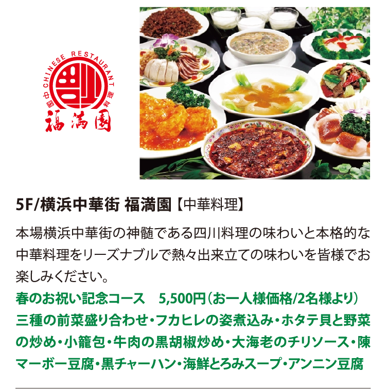 5F/横浜中華街 福満園 【中華料理】