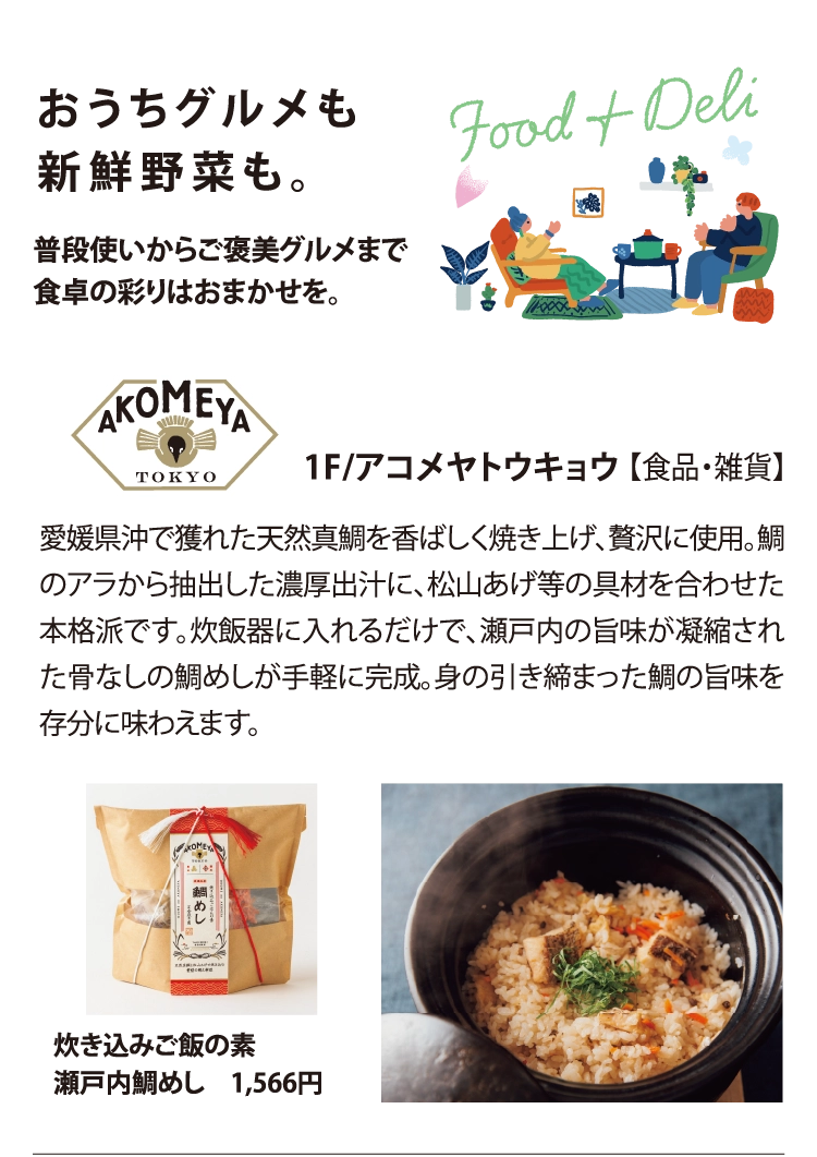 1F/アコメヤトウキョウ 【食品・雑貨】