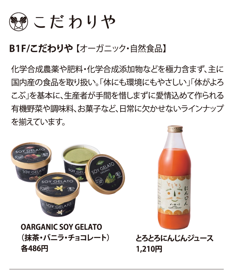 B1F/こだわりや 【オーガニック・自然食品】