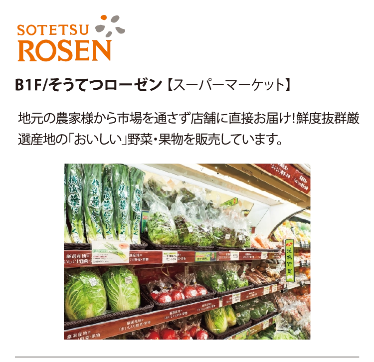 B1F/そうてつローゼン 【スーパーマーケット】