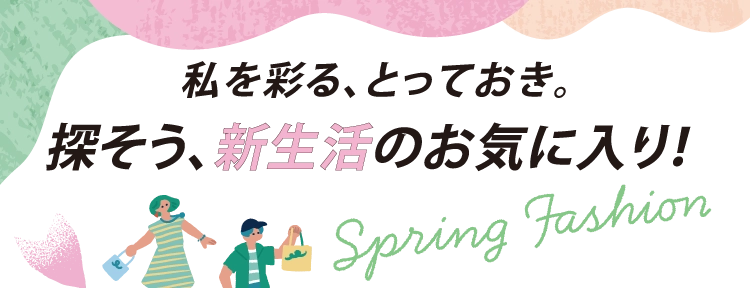  探そう、新生活のお気に入り！
