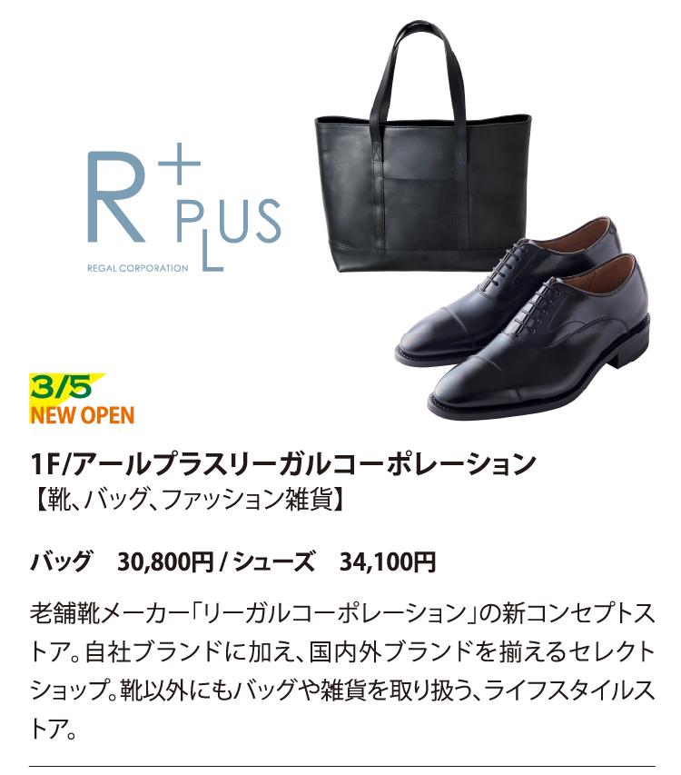 1F/アールプラスリーガルコーポレーション【靴、バッグ、ファッション雑貨】