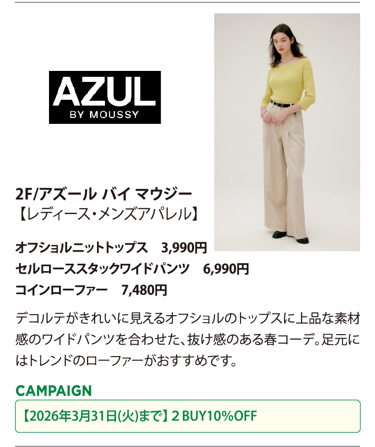 2F/アズール バイ マウジー【レディース・メンズアパレル】