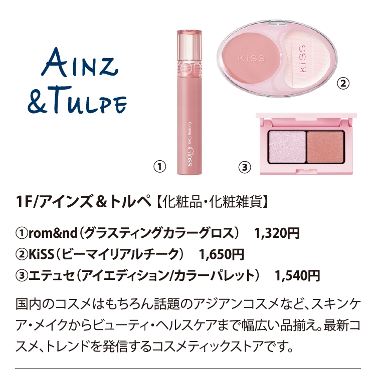 1F/アインズ＆トルペ 【化粧品・化粧雑貨】