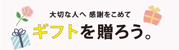 ギフトを贈ろう。