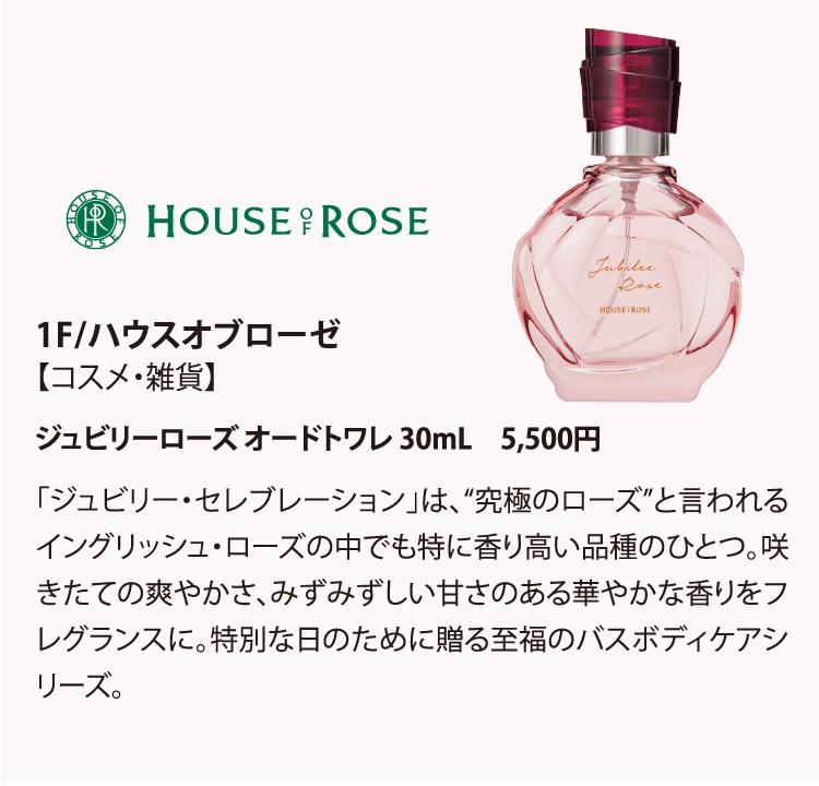 1F/ハウスオブローゼ【コスメ・雑貨】