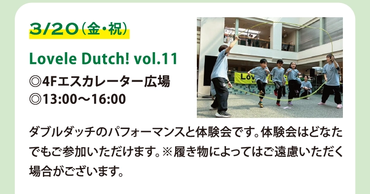Lovele Dutch! vol.11
◎4Fエスカレーター広場
◎13:00〜16:00