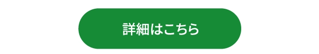詳細はこちら