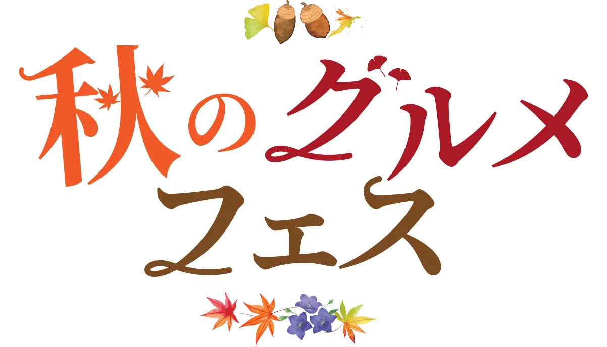 秋のグルメフェス