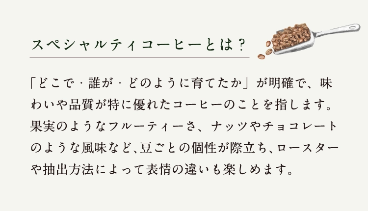 スペシャルティコーヒーとは？